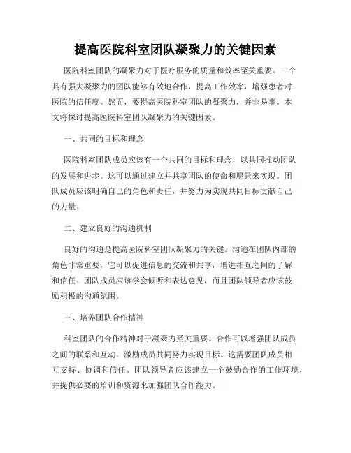 提高医院科室团队凝聚力的关键因素