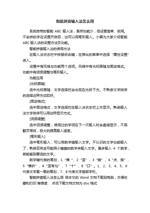智能拼音输入法怎么用