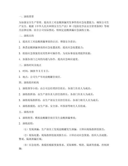 盐酸泄漏应急演练方案报告总结