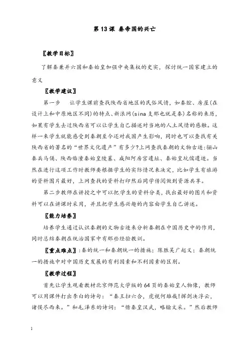 北师大版历史七年级上册《秦帝国的兴亡》优秀教案2(重点资料).doc