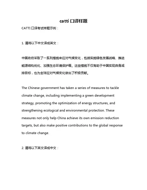 catti口译样题