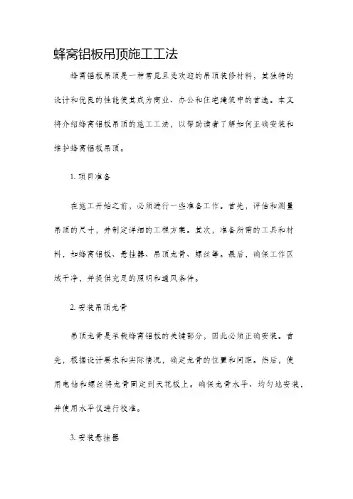蜂窝铝板吊顶施工工法