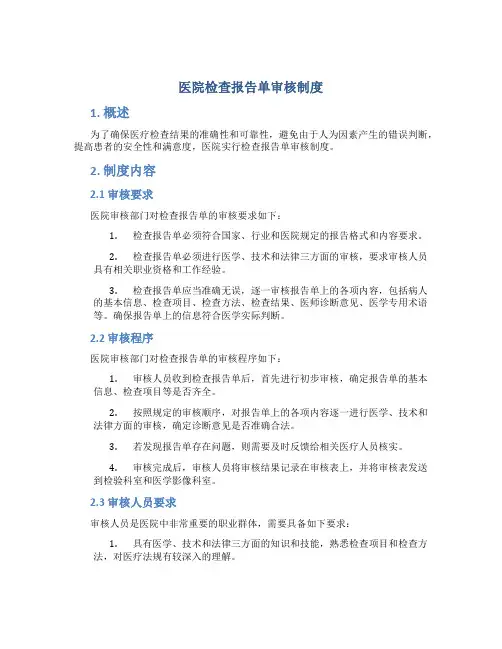 医院检查报告单审核制度
