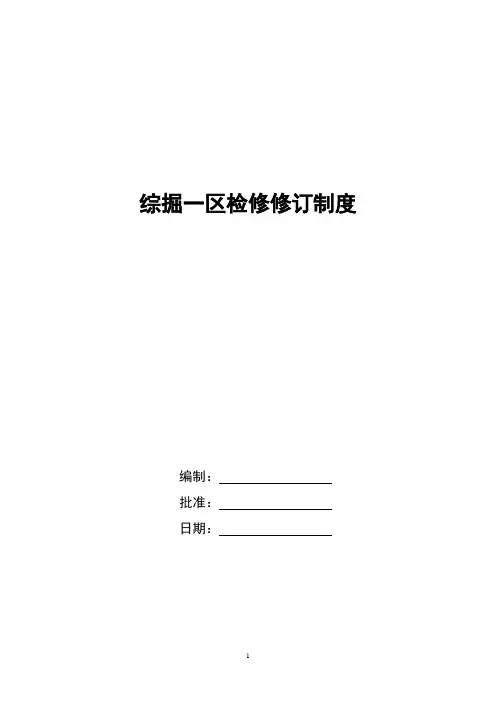 机电设备日检、周检、季检制度的内容