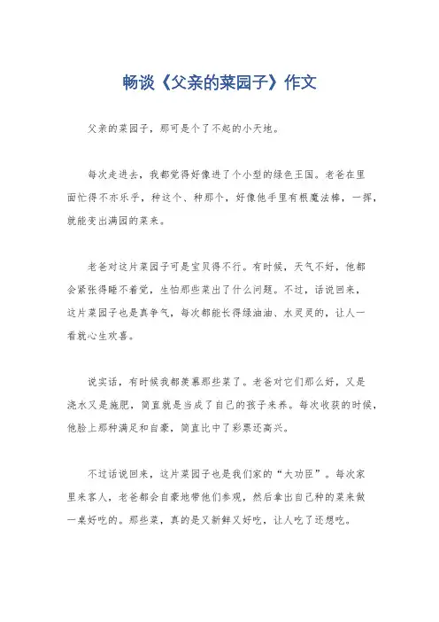 畅谈《父亲的菜园子》作文