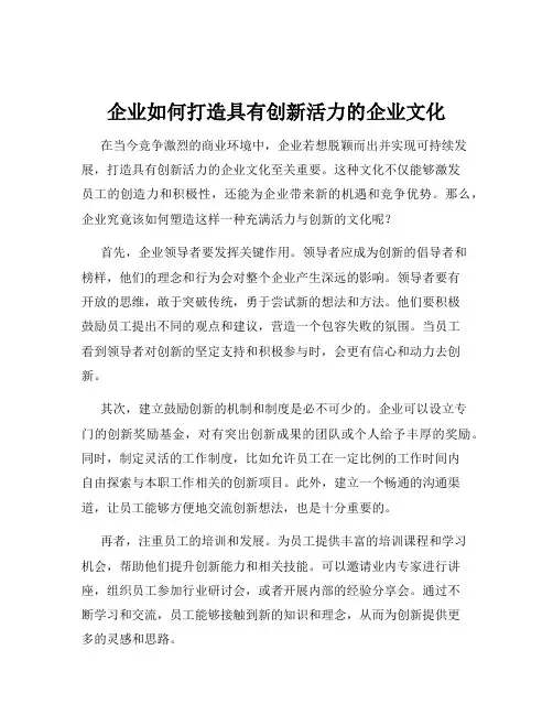 企业如何打造具有创新活力的企业文化