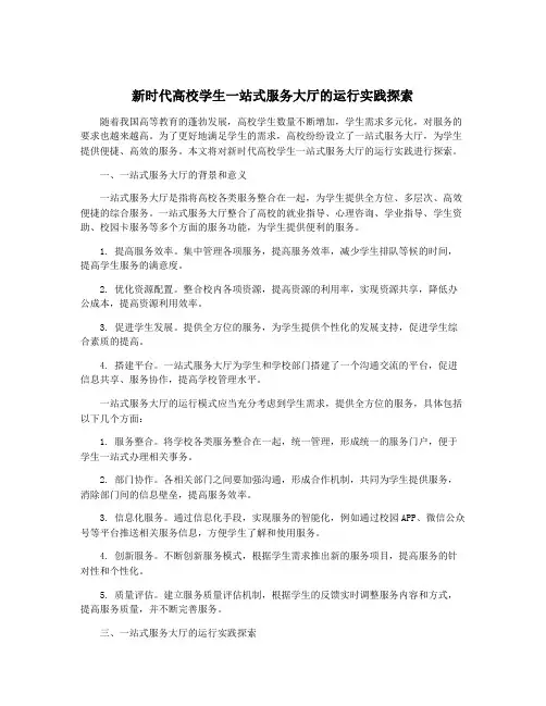 新时代高校学生一站式服务大厅的运行实践探索
