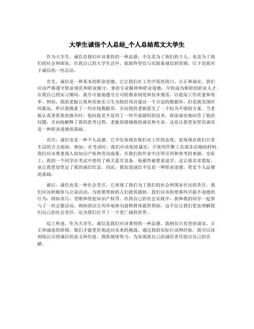 大学生诚信个人总结_个人总结范文大学生
