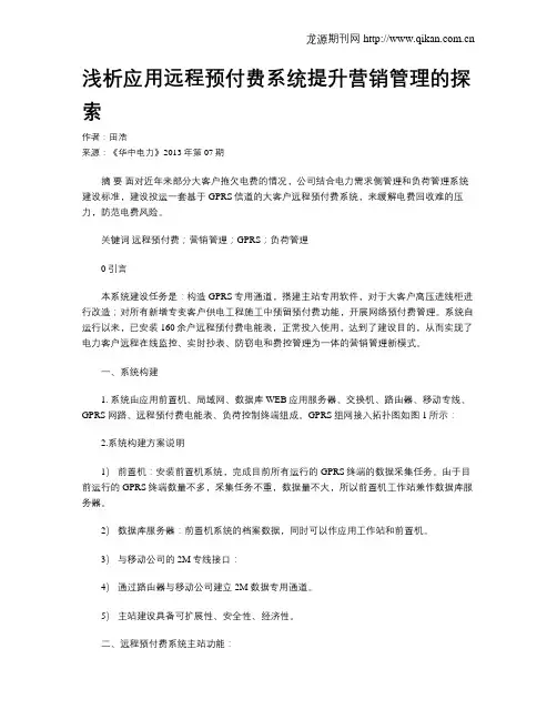 浅析应用远程预付费系统提升营销管理的探索