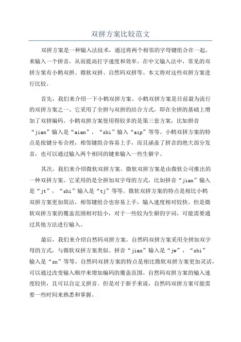 双拼方案比较范文