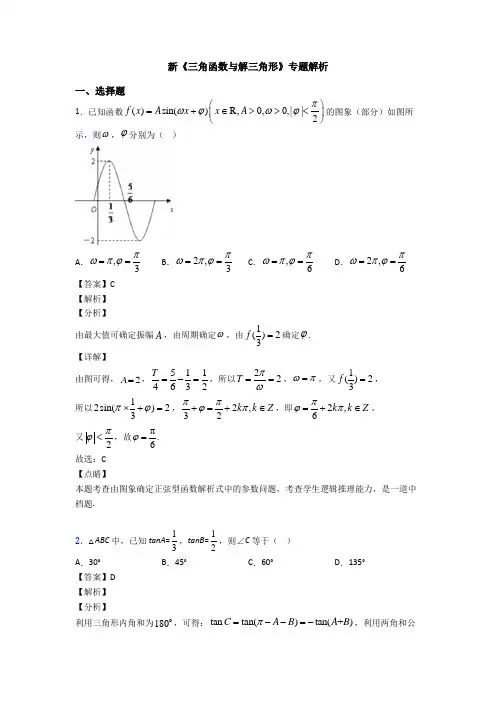 高考数学压轴专题新备战高考《三角函数与解三角形》难题汇编附答案解析