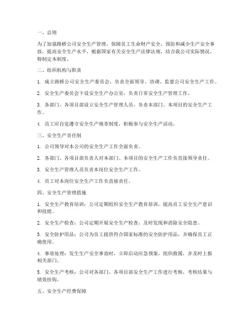 路桥公司安全生产管理制度