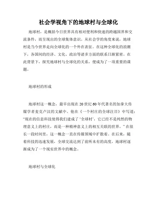 社会学视角下的地球村与全球化