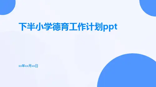 下半小学德育工作计划ppt