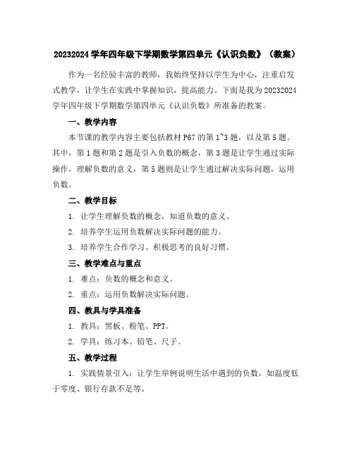 2023-2024学年四年级下学期数学第四单元《认识负数》(教案)