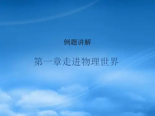 八级物理上册 走进物理世界的例题讲解课件 沪科