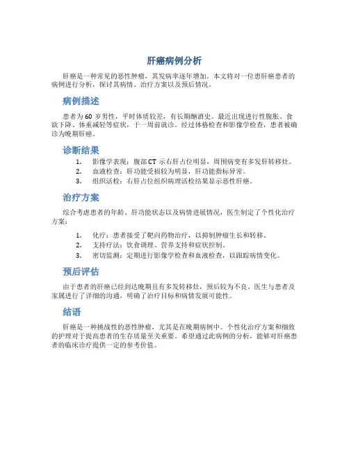 肝癌病例分析