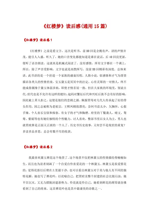 《红楼梦》读后感(通用15篇)