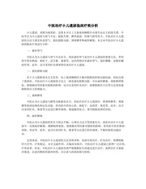 中医治疗小儿遗尿临床疗效分析