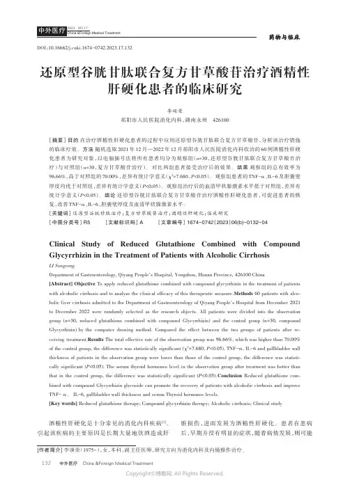 还原型谷胱甘肽联合复方甘草酸苷治疗酒精性肝硬化患者的临床研究