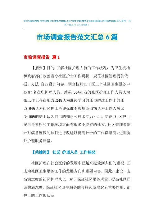 2021年市场调查报告范文汇总6篇