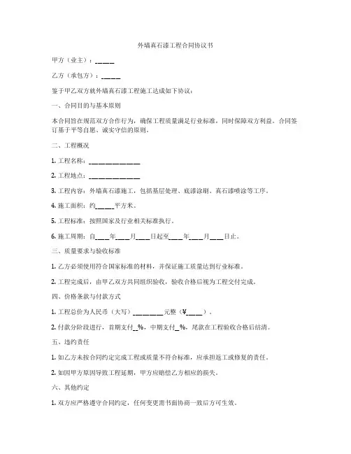 外墙真石漆工程合同协议书