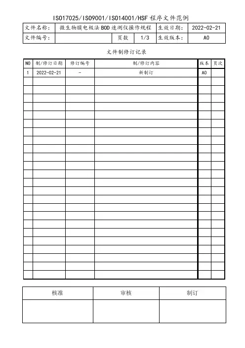 微生物膜电极法BOD速测仪操作规程