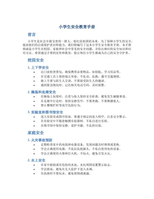小学生安全教育手册