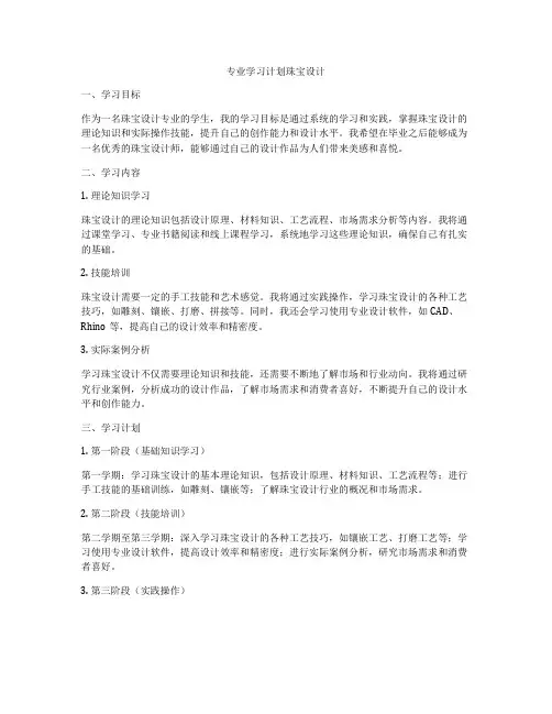 专业学习计划珠宝设计