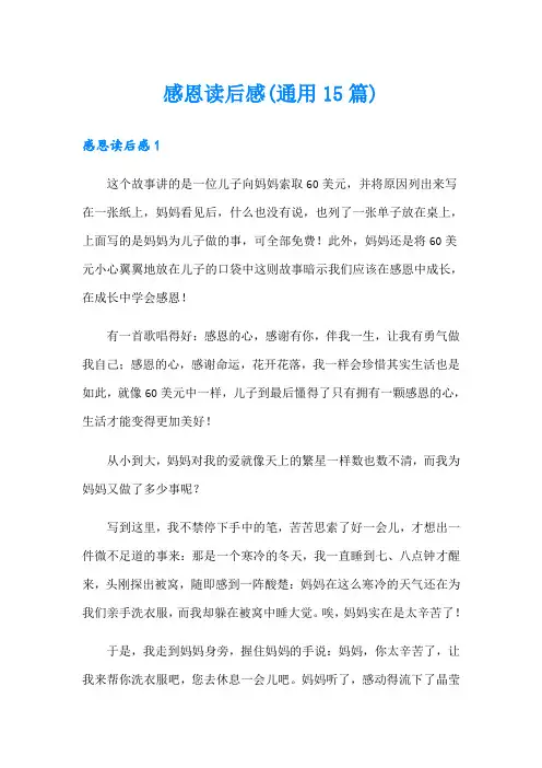 感恩读后感(通用15篇)