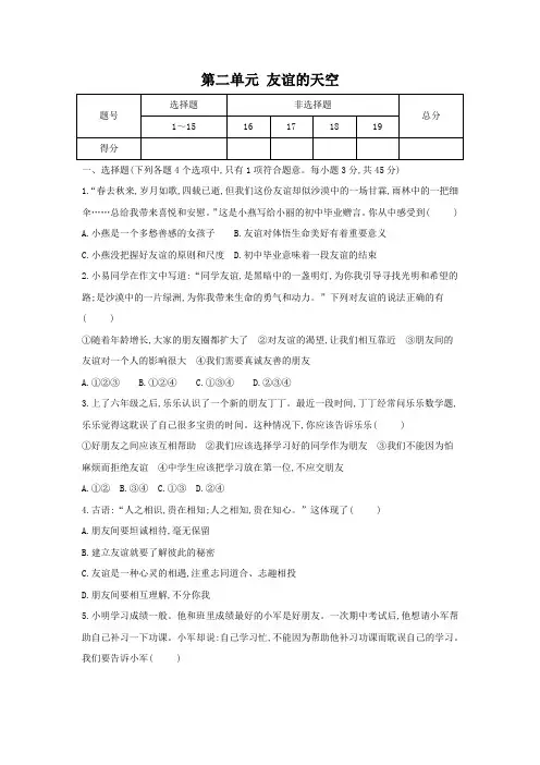 第二单元 友谊的天空 测试卷(含答案)