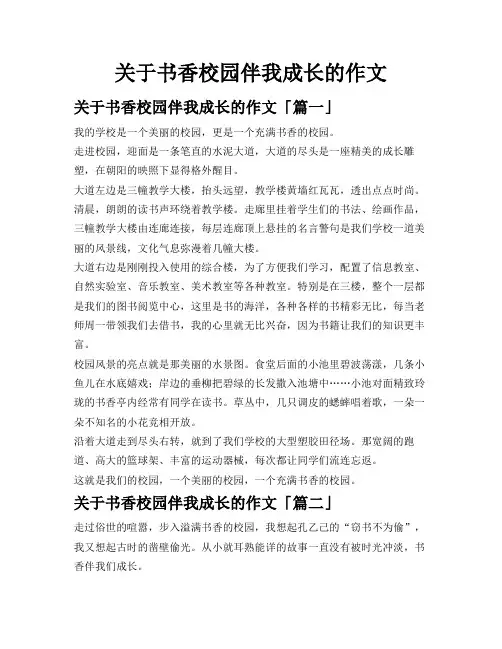 关于书香校园伴我成长的作文