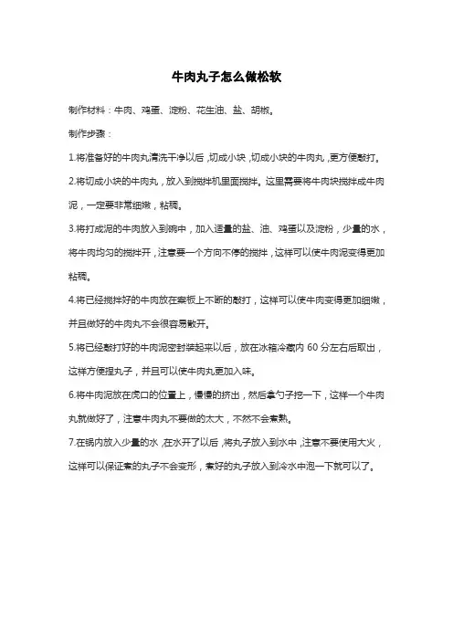 牛肉丸子怎么做松软