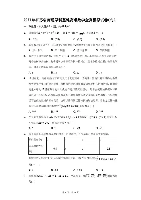 2021年江苏省南通学科基地高考数学全真模拟试卷(九)