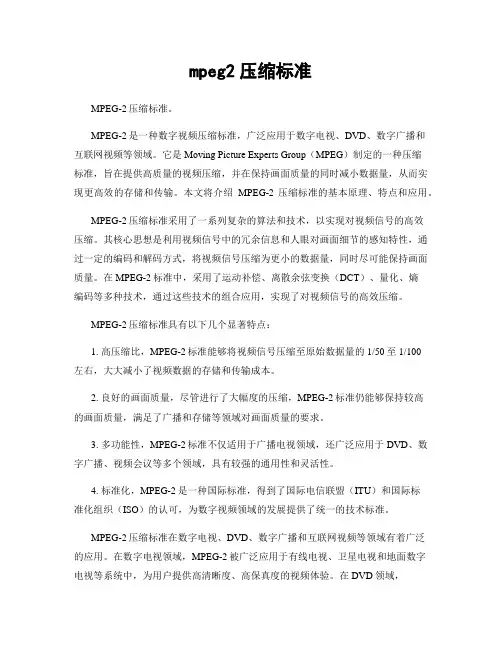 mpeg2压缩标准