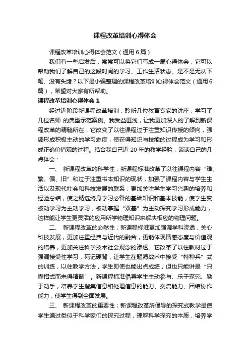 课程改革培训心得体会范文（通用6篇）