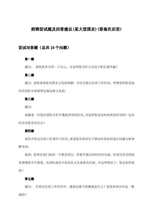 招聘面试题及回答建议(某大型国企)