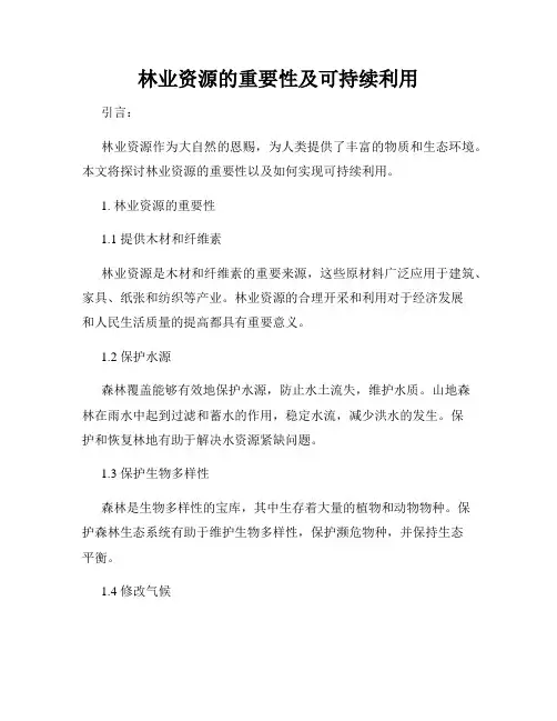 林业资源的重要性及可持续利用