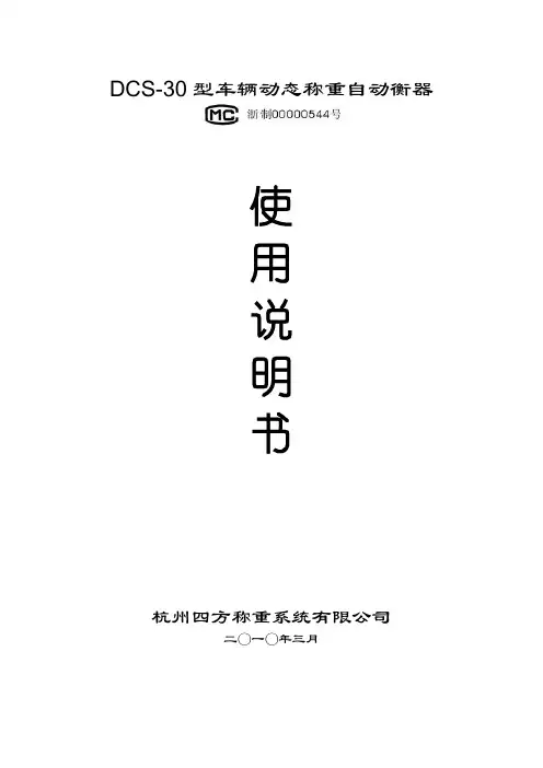 杭州四方称重系统有限公司 DCS-30型车辆动态称量自动衡器 使用说明书