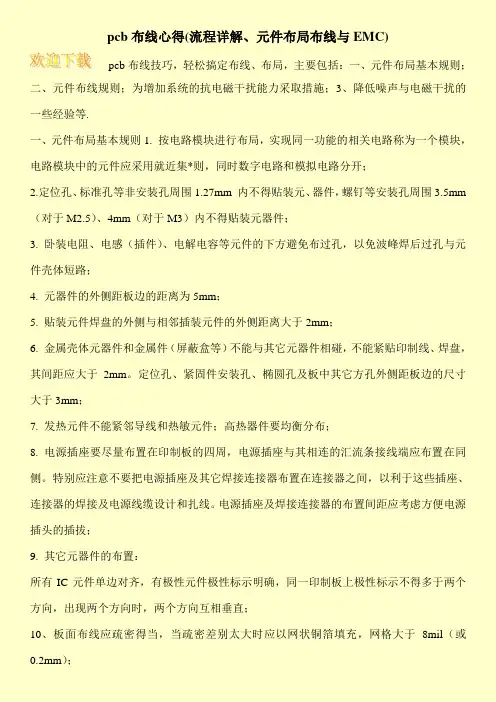 pcb布线心得(流程详解、元件布局布线与EMC)
