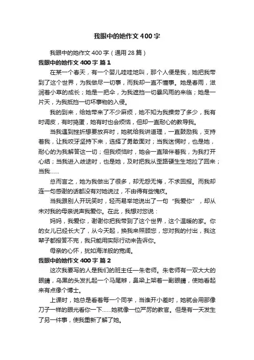 我眼中的她作文400字（通用28篇）