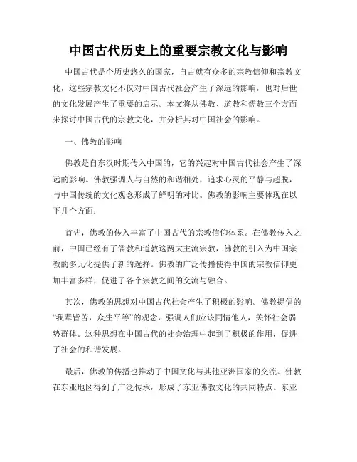 中国古代历史上的重要宗教文化与影响