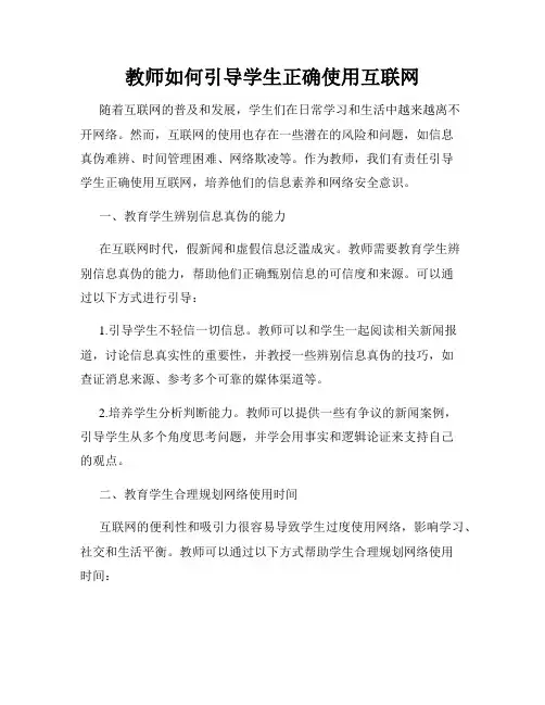 教师如何引导学生正确使用互联网