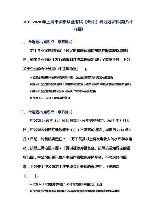 2019-2020年上海市资格从业考试《会计》复习题资料[第八十九篇]