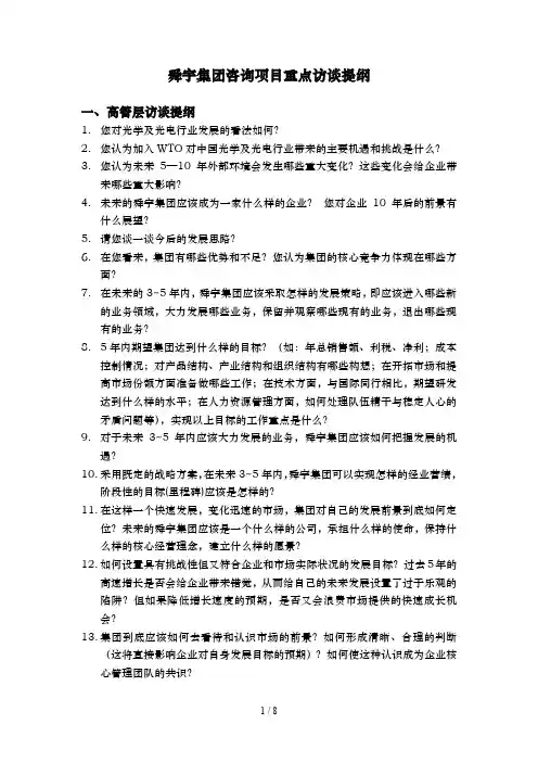 华彩咨询手册重点访谈提纲