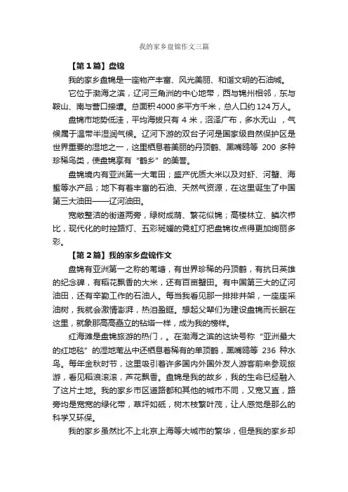 我的家乡盘锦作文三篇_我的家乡作文_