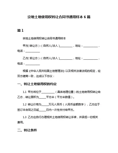 宗地土地使用权转让合同书通用样本6篇