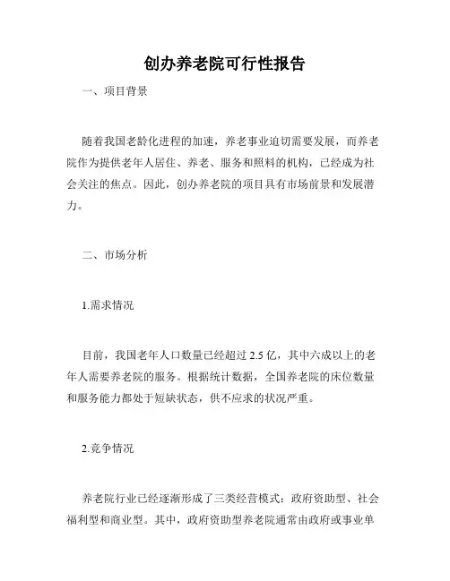 创办养老院可行性报告