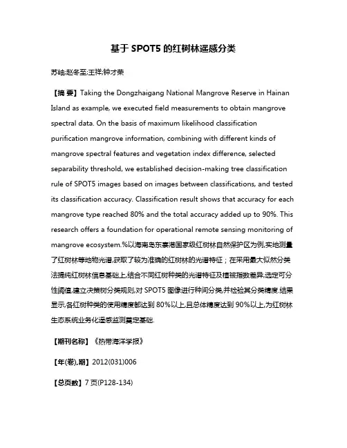 基于SPOT5的红树林遥感分类