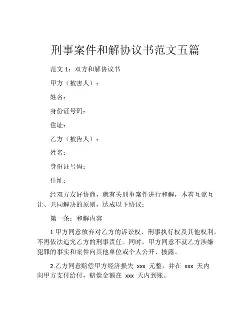 刑事案件和解协议书范文五篇